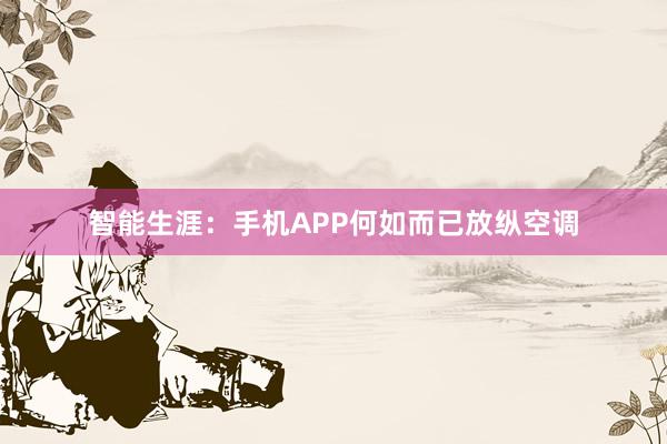 智能生涯：手机APP何如而已放纵空调